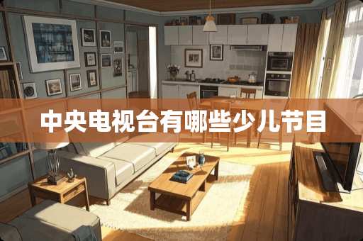 **电视台有哪些少儿节目