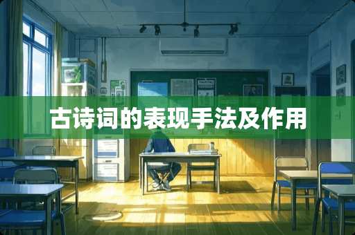 古诗词的表现手法及作用
