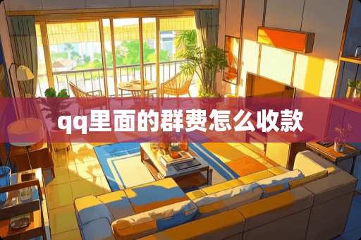 qq里面的群费怎么收款