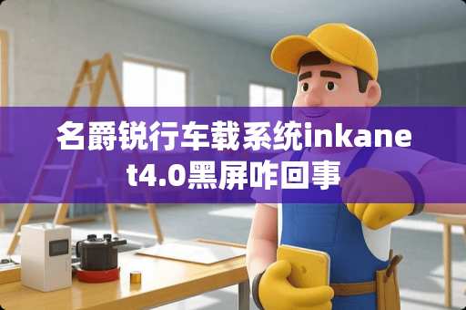 名爵锐行车载系统inkanet4.0黑屏咋回事