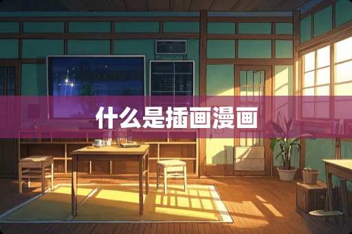 什么是插画漫画