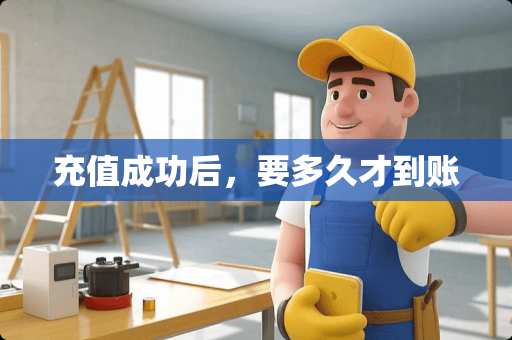 充值成功后，要多久才到账