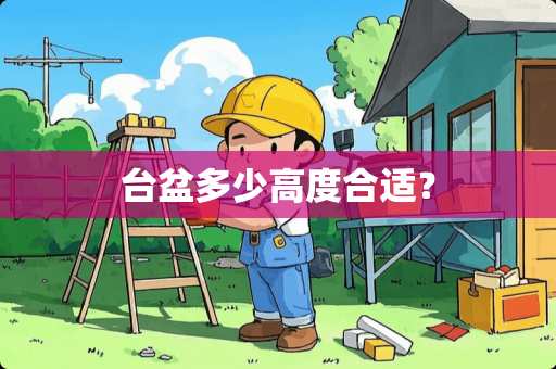 台盆多少高度合适？