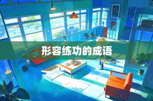 形容练功的成语