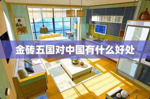 金砖五国对中国有什么好处