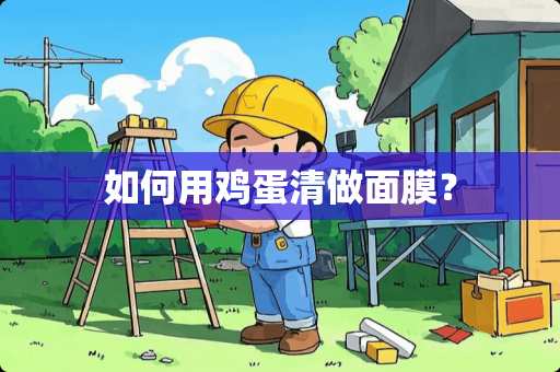 如何用鸡蛋清做面膜？