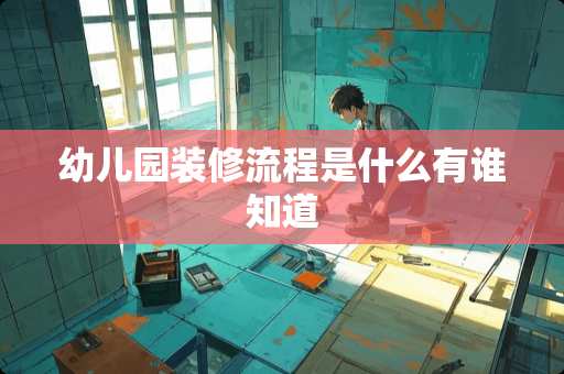 幼儿园装修流程是什么有谁知道