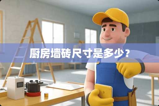 厨房墙砖尺寸是多少？