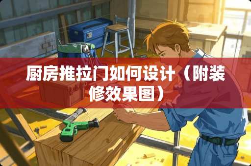 厨房推拉门如何设计（附装修效果图）
