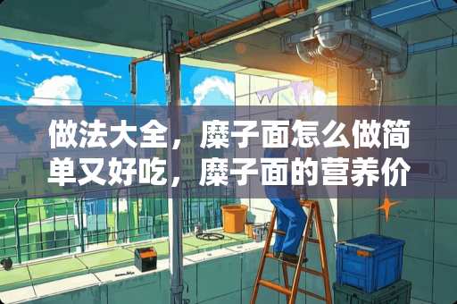 做法大全，糜子面怎么做简单又好吃，糜子面的营养价值