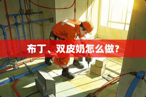 布丁、双皮奶怎么做？