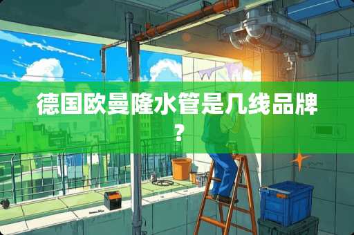 德国欧曼隆水管是几线品牌？