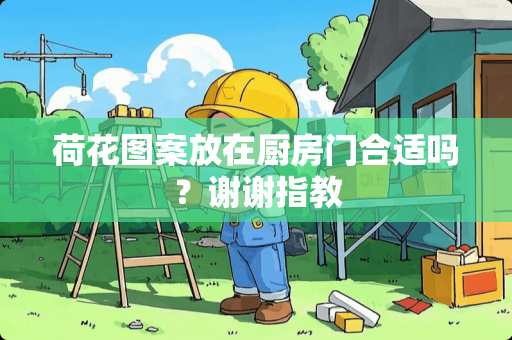 荷花图案放在厨房门合适吗？谢谢指教