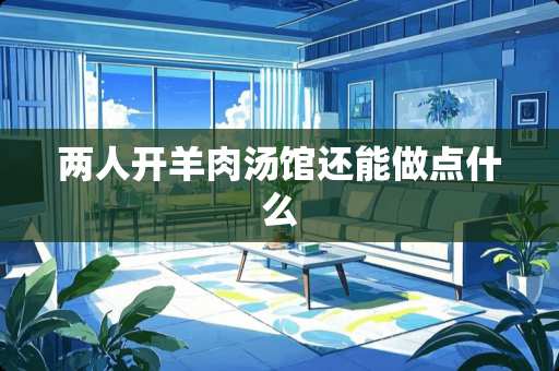 两人开羊肉汤馆还能做点什么