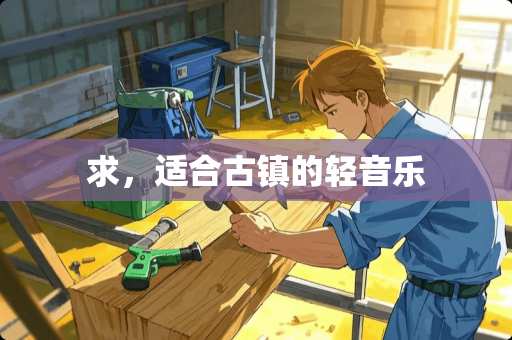 求，适合古镇的轻音乐