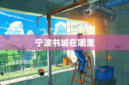 宁波书城在哪里