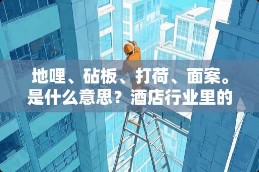 地哩、砧板、打荷、面案。是什么意思？酒店行业里的砧板是什么意思啥意思？