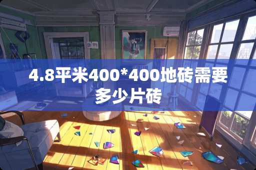 4.8平米400*400地砖需要多少片砖