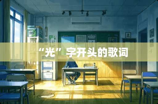 “光”字开头的歌词