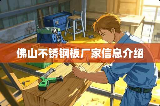 佛山不锈钢板厂家信息介绍