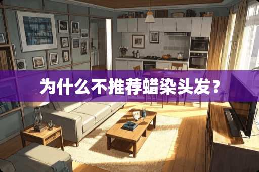 为什么不推荐蜡染头发？