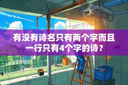有没有诗名只有两个字而且一行只有4个字的诗？