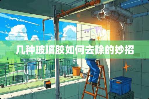 几种玻璃胶如何去除的妙招