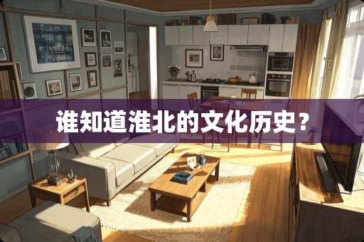 谁知道淮北的文化历史？