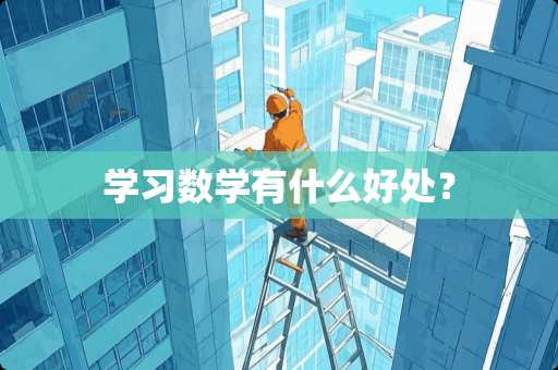 学习数学有什么好处？