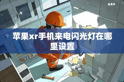 苹果xr手机来电闪光灯在哪里设置