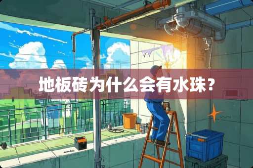 地板砖为什么会有水珠？
