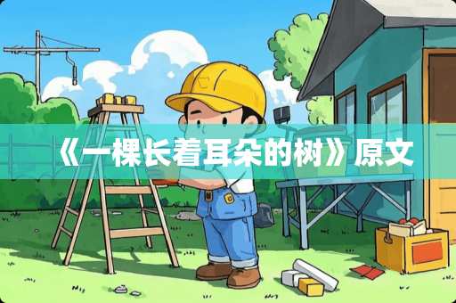 《一棵长着耳朵的树》原文