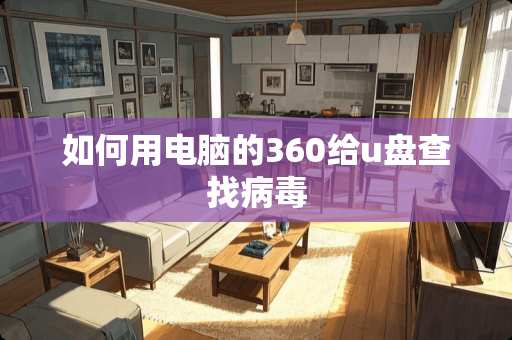 如何用电脑的360给u盘查找**