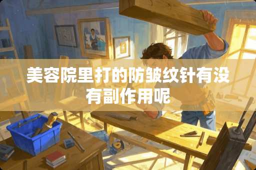 美容院里打的防皱纹针有没有副作用呢