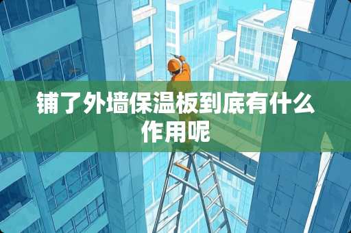 铺了外墙保温板到底有什么作用呢