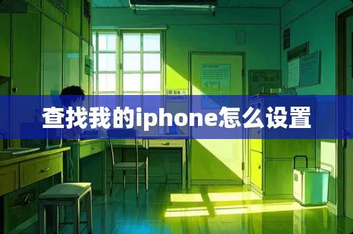 查找我的iphone怎么设置