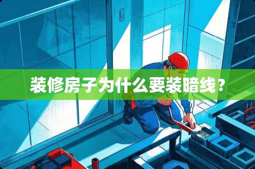 装修房子为什么要装暗线？