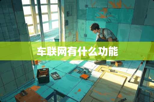 车联网有什么功能