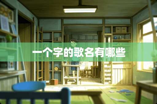 一个字的歌名有哪些