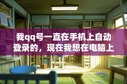 我qq号一直在手机上自动登录的，现在我想在电脑上登录，可不知道密码了，该怎么办？