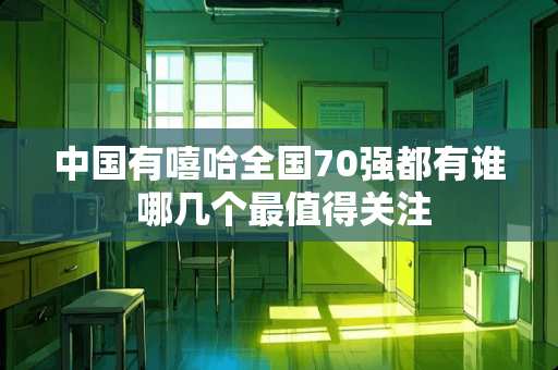 中国有嘻哈全国70强都有谁 哪几个最值得关注 中国有嘻哈全国70强都有谁 哪几个最值得关注