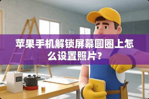 苹果手机解锁屏幕圆圈上怎么设置照片？
