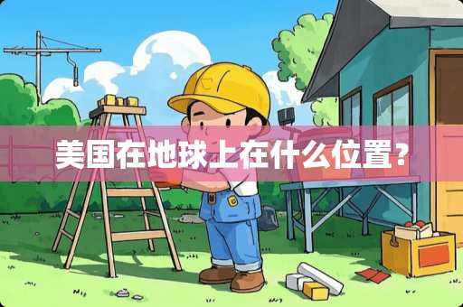 美国在地球上在什么位置？