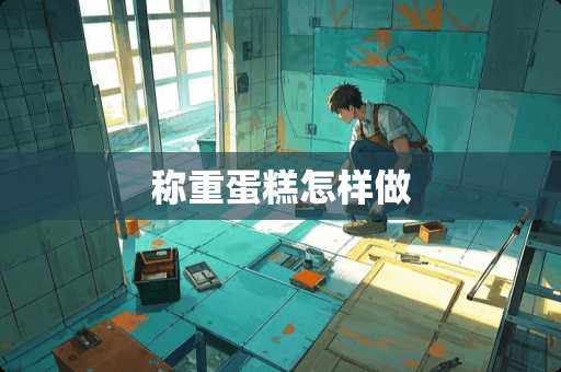 称重蛋糕怎样做