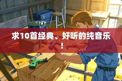求10首经典、好听的纯音乐！