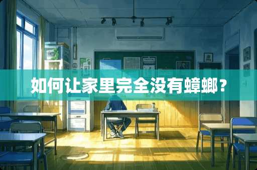 如何让家里完全没有蟑螂？