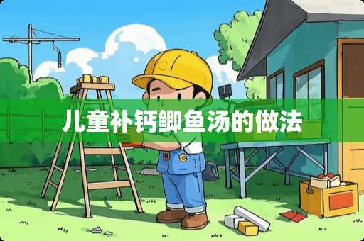 儿童补钙鲫鱼汤的做法