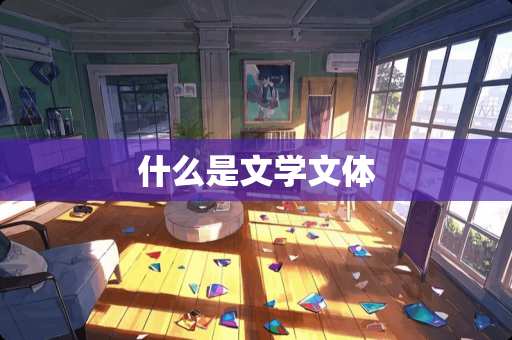 什么是文学文体