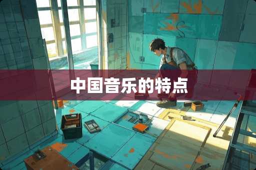 中国音乐的特点