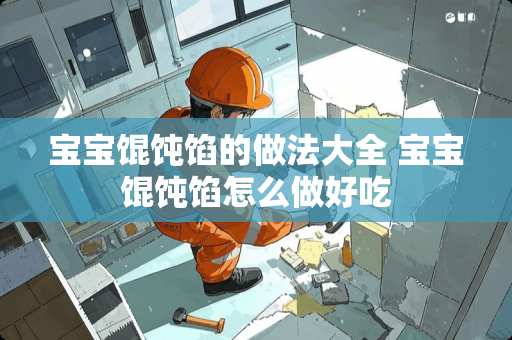 宝宝馄饨馅的做法大全 宝宝馄饨馅怎么做好吃